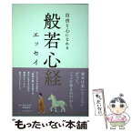 【中古】 般若心経エッセイ 自由な心になれる / 加藤 朝胤 / 星雲社 [単行本]【メール便送料無料】【あす楽対応】