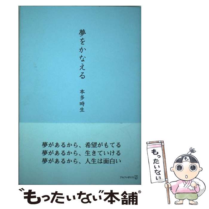 【中古】 夢をかなえる / 本多 時生 / アルファポリス [単行本]【メール便送料無料】【最短翌日配達対応】