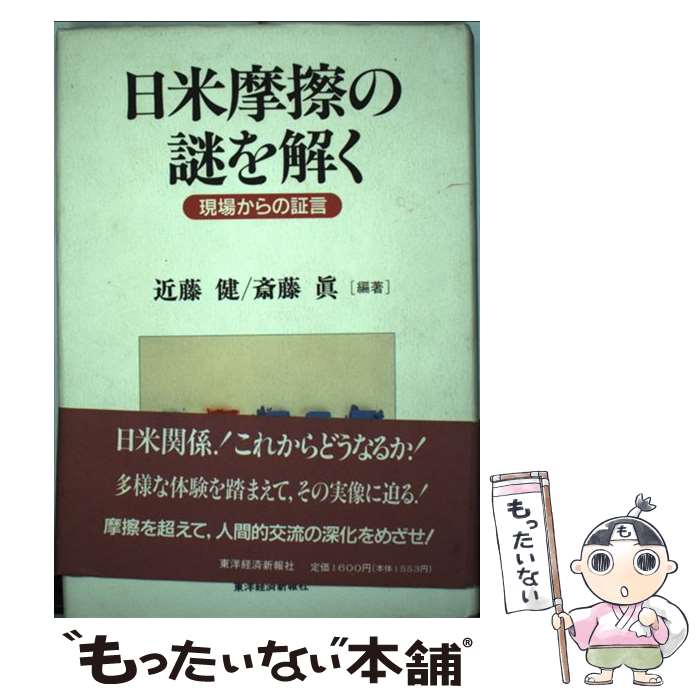 著者：近藤 健, 斎藤 眞出版社：東洋経済新報社サイズ：ハードカバーISBN-10：4492441743ISBN-13：9784492441749■こちらの商品もオススメです ● 日本の政治経済システム / 伊藤 隆敏 / 日経BPマーケティング(日本経済新聞出版 [単行本] ● 日本町人国家論 / 天谷 直弘 / PHP研究所 [文庫] ● いまだから問う日本経済の針路 産業新分野が経済社会を活性化する / 棚橋 祐治 / ダイヤモンド社 [単行本] ● 日米経済論争 「言いわけ」の時代は終わった / 竹中 平蔵, 石井 菜穂子 / シーシーシーメディアハウス [ハードカバー] ■通常24時間以内に出荷可能です。※繁忙期やセール等、ご注文数が多い日につきましては　発送まで48時間かかる場合があります。あらかじめご了承ください。 ■メール便は、1冊から送料無料です。※宅配便の場合、2,500円以上送料無料です。※あす楽ご希望の方は、宅配便をご選択下さい。※「代引き」ご希望の方は宅配便をご選択下さい。※配送番号付きのゆうパケットをご希望の場合は、追跡可能メール便（送料210円）をご選択ください。■ただいま、オリジナルカレンダーをプレゼントしております。■お急ぎの方は「もったいない本舗　お急ぎ便店」をご利用ください。最短翌日配送、手数料298円から■まとめ買いの方は「もったいない本舗　おまとめ店」がお買い得です。■中古品ではございますが、良好なコンディションです。決済は、クレジットカード、代引き等、各種決済方法がご利用可能です。■万が一品質に不備が有った場合は、返金対応。■クリーニング済み。■商品画像に「帯」が付いているものがありますが、中古品のため、実際の商品には付いていない場合がございます。■商品状態の表記につきまして・非常に良い：　　使用されてはいますが、　　非常にきれいな状態です。　　書き込みや線引きはありません。・良い：　　比較的綺麗な状態の商品です。　　ページやカバーに欠品はありません。　　文章を読むのに支障はありません。・可：　　文章が問題なく読める状態の商品です。　　マーカーやペンで書込があることがあります。　　商品の痛みがある場合があります。