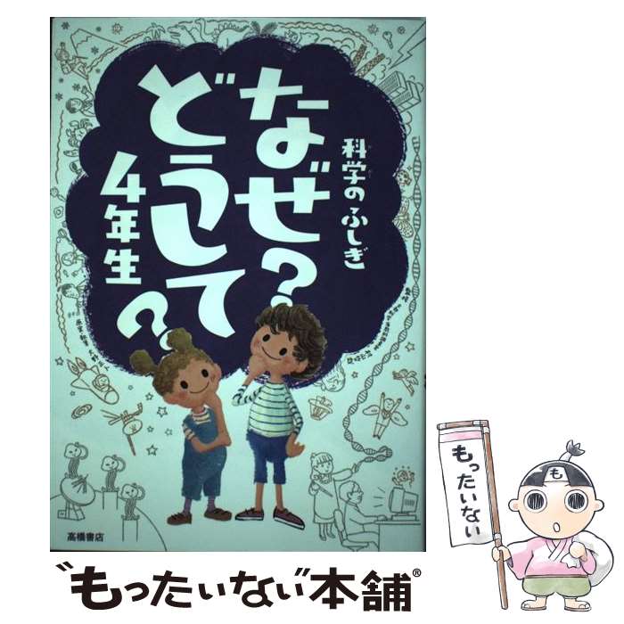 【中古】 科学のふしぎなぜどうして？ 4年生 / 村山 哲哉 / 高橋書店 単行本（ソフトカバー） 【メール便送料無料】【あす楽対応】