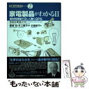 【中古】 家電製品がわかる 2 / 日本化学会, 佐藤 銀平 / 東京書籍 単行本 【メール便送料無料】【あす楽対応】