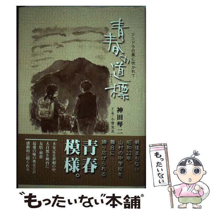 【中古】 青春の道標 リンドウの風に吹かれて / 神田 琴二, 小菅 光夫 / ほおずき書籍 [単行本]【メール便送料無料】【あす楽対応】