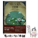 【中古】 パトリシア・デーヴィスのアロマテラピー占星術 / パトリシア デーヴィス, Patricia Davis, 森田 典子, バーグ 文子 / 東京堂出版...