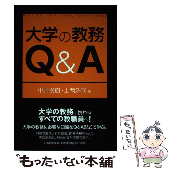 【中古】 大学の教務Q＆A / 中井 俊樹, 上西 浩司 / 玉川大学出版部 単行本（ソフトカバー） 【メール便送料無料】【最短翌日配達対応】