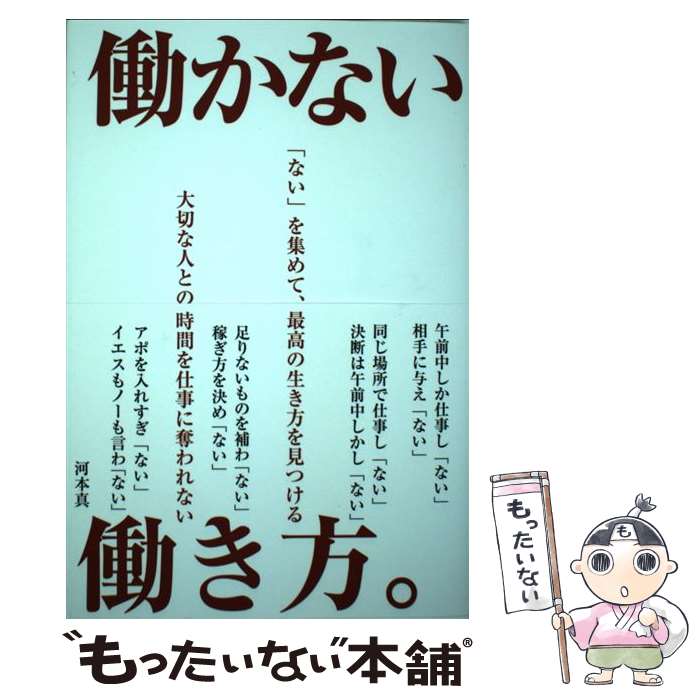 【中古】 働かない働き方 / 河本真 / パブラボ 単行本 【メール便送料無料】【あす楽対応】