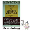 【中古】 つい頑張りすぎる女性のための本 あるがままの自分と向き合う366日 / アン・ウィルソン シェフ, Anne Wilson Schaef, 斎藤 学,...