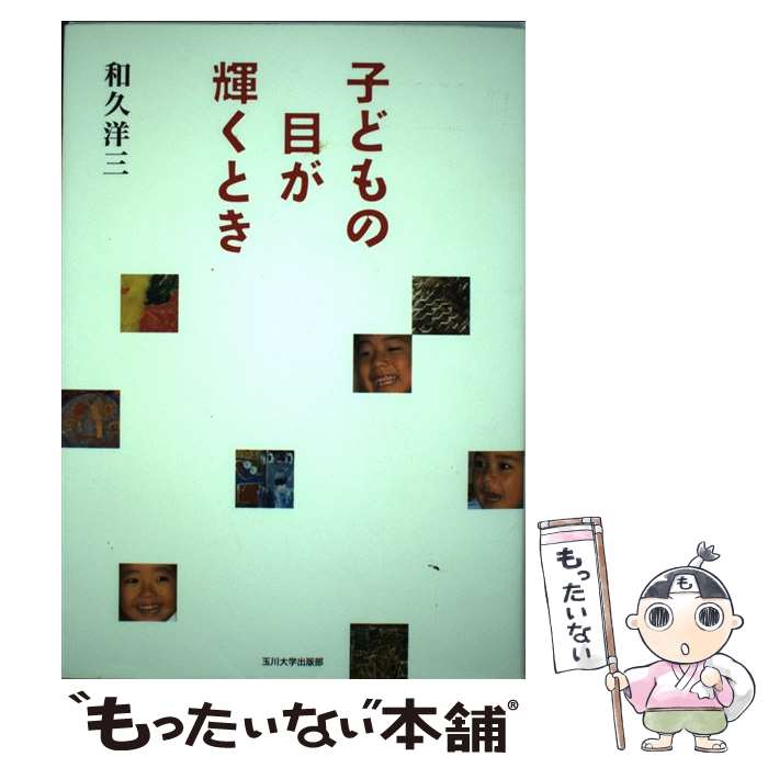 【中古】 子どもの目が輝くとき / 和久 洋三 / 玉川大学出版部 [単行本（ソフトカバー）]【メール便送料無料】【あす楽対応】