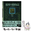 【中古】 秘密の動物誌 / ジョアン フォンクベルタ, ペレ フォルミゲーラ, 管 啓次郎 / 筑摩書房 単行本 【メール便送料無料】【あす楽対応】