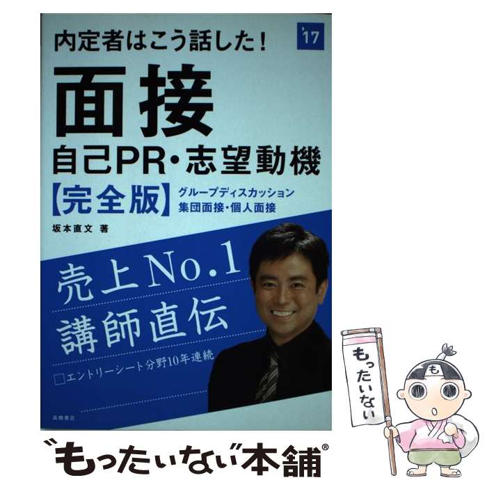 【中古】 内定者はこう話した！面接・自己PR・志望動機 完全版 2017年度版 / 坂本 直文 / 高橋書店 [単行本（ソフトカバー）]【メール便送料無料】【あす楽対応】