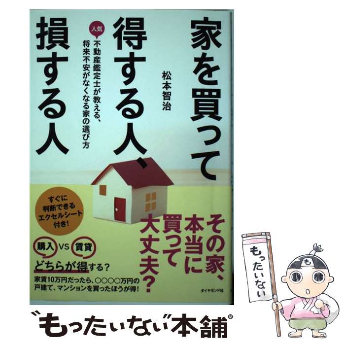 【中古】 家を買って得する人、損する人 人気不動産鑑定士が教