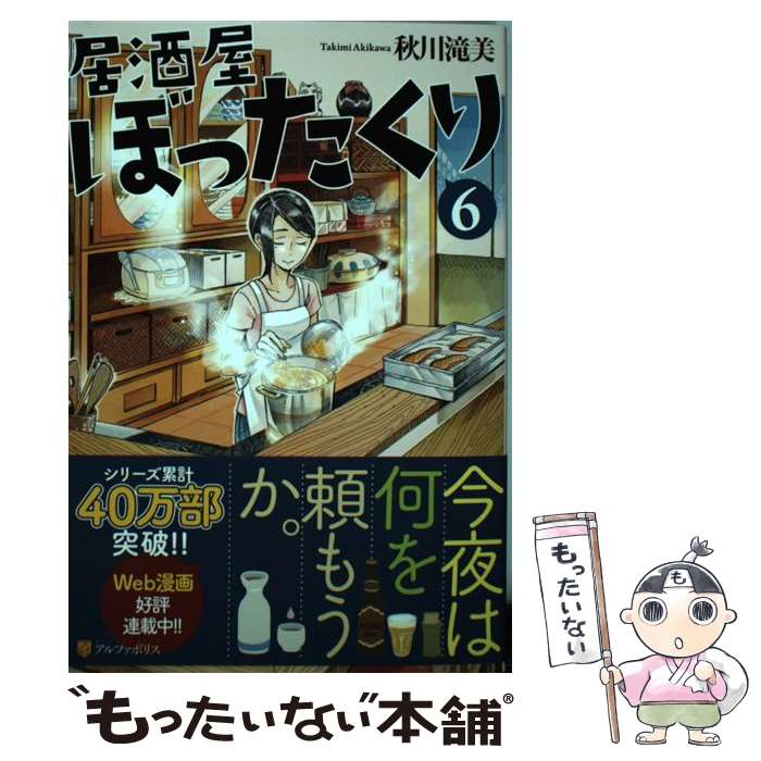 【中古】 居酒屋ぼったくり 6 / 秋川