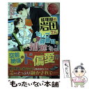  経理部の岩田さん、セレブ御曹司に捕獲される / 有允 ひろみ / アルファポリス 