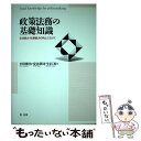 【中古】 政策法務の基礎知識 立法能力 訟務能力の向上にむけて / 第一法規 / 第一法規 ペーパーバック 【メール便送料無料】【あす楽対応】