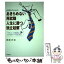 【中古】 中高年のためのあきらめない再就職・人生に勝つ独立起業 / 苅部 洋史 / 同文舘出版 [単行本]【メール便送料無料】【あす楽対応】