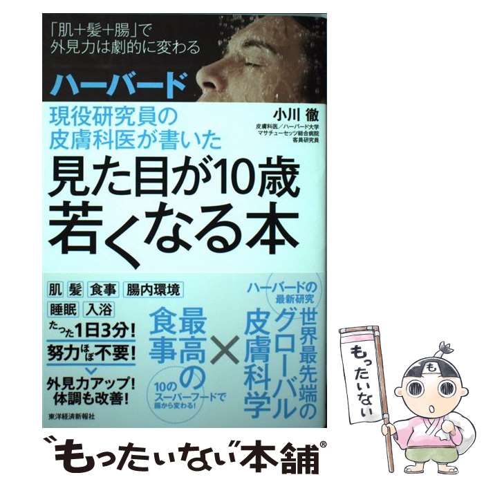 【中古】 ハーバード現役研究員の皮膚科医が書いた見た目が10歳若くなる本 「肌＋髪＋腸」で外見力は劇..