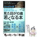  ハーバード現役研究員の皮膚科医が書いた見た目が10歳若くなる本 「肌＋髪＋腸」で外見力は劇的に変わる / 小川 徹 / 東洋経済新 