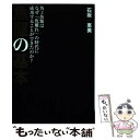  魚屋の基本 角上魚類はなぜ「魚離れ」の時代に成功することができ / 石坂 智惠美 / ダイヤモンド社 