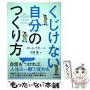  くじけない自分のつくり方 / ポール・マギー, 弓場 隆 / ダイヤモンド社 