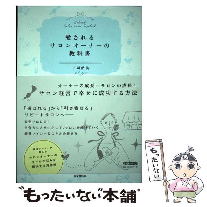 【中古】 愛されるサロンオーナーの教科書 / 下司 鮎美 / 同文舘出版 [単行本（ソフトカバー）]【メール便送料無料】【最短翌日配達対応】