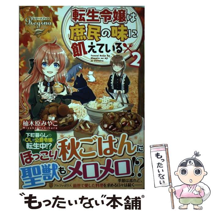 【中古】 転生令嬢は庶民の味に飢えている（2） / 柚木原 みやこ / アルファポリス [単行本]【メール便送料無料】【最短翌日配達対応】
