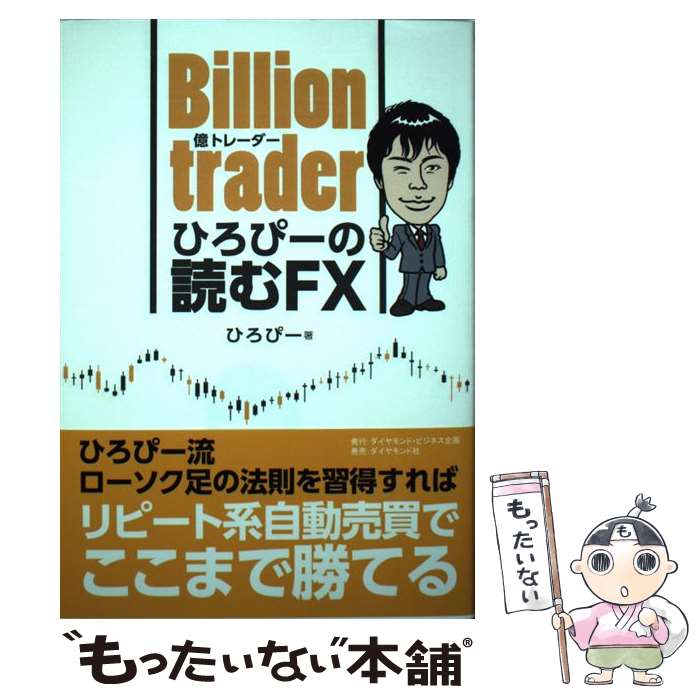  Billion　traderひろぴーの読むFX / ひろぴー / ダイヤモンド社 