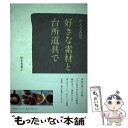 楽天もったいない本舗　楽天市場店【中古】 かえる食堂好きな素材と台所道具で / 松本朱希子 / 筑摩書房 [単行本]【メール便送料無料】【あす楽対応】