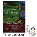 【中古】 バリ島ウブド楽園の散歩道 改訂版 / 地球の歩き方編集室 / ダイヤモンド ビッグ社 単行本（ソフトカバー） 【メール便送料無料】【あす楽対応】