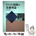 楽天もったいない本舗　楽天市場店【中古】 リスクと保険の基礎理論 / 米山 高生 / 同文舘出版 [単行本]【メール便送料無料】【あす楽対応】