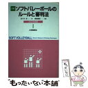 【中古】 詳解ソフトバレーボールのルールと審判法 2001年度版 / 佐々木 宏, 梶尾 義昭 / 大修館書店 [単行本]【メール便送料無料】【あす楽対応】