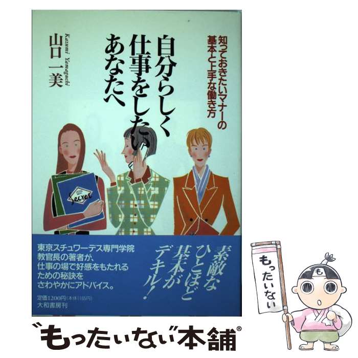 【中古】 自分らしく仕事をしたいあなたへ 知っておきたいマナーの基本と上手な働き方 / 山口 一美 / 大和書房 [単行本]【メール便送料無料】【最短翌日配達対応】