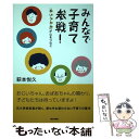 【中古】 みんなで子育て参戦！ 「あ・い・う・え・お」が心をつなぐ / 萩本悦久 / 第三文明社 [単行本]【メール便送料無料】【あす楽対応】