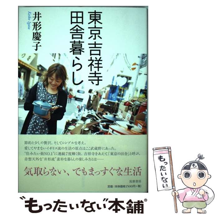 【中古】 東京吉祥寺田舎暮らし / 井形 慶子 / 筑摩書房 [単行本]【メール便送料無料】【あす楽対応】