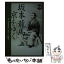 【中古】 坂本龍馬 京をゆく / 木村 幸比古 / 淡交社 単行本 【メール便送料無料】【あす楽対応】