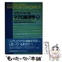 【中古】 マクロ経済学 下 / オリヴィエ ブランシャール, Olivier Blanchard, 鴇田 忠彦, 中泉 真樹, 渡辺 慎一, 知野 哲朗, 中山 徳良 / 東洋経済新報 単行本 【メール便送料無料】【あす楽対応】