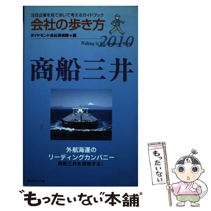 【中古】 商船三井 2010 / ダイヤモンド会社探検隊 / ダイヤモンド社 単行本 【メール便送料無料】【あす楽対応】