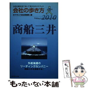 【中古】 商船三井 2010 / ダイヤモンド会社探検隊 / ダイヤモンド社 [単行本]【メール便送料無料】【あす楽対応】