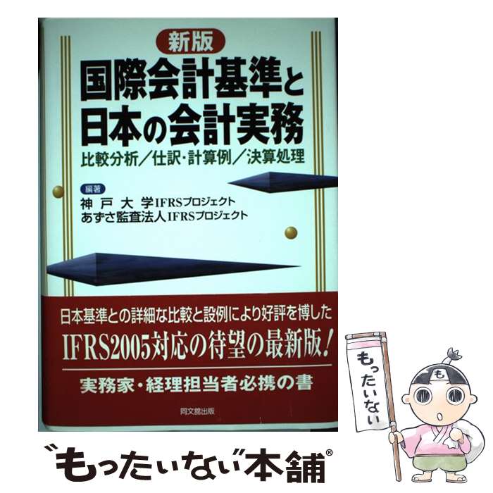 【中古】 国際会計基準と日本の会計実務 比較分析／仕訳・計算例／決算処理 新版 / 神戸大学IFRSプロジェクト, あずさ監査法人IFRSプ / [単行本]【メール便送料無料】【最短翌日配達対応】