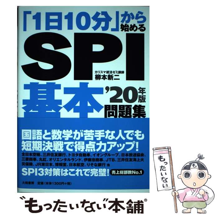 【中古】 「1日10分」から始めるSPI基本問題集 ’20年