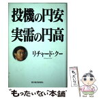 【中古】 投機の円安実需の円高 / リチャード クー, Richard Koo / 東洋経済新報社 [単行本]【メール便送料無料】【あす楽対応】