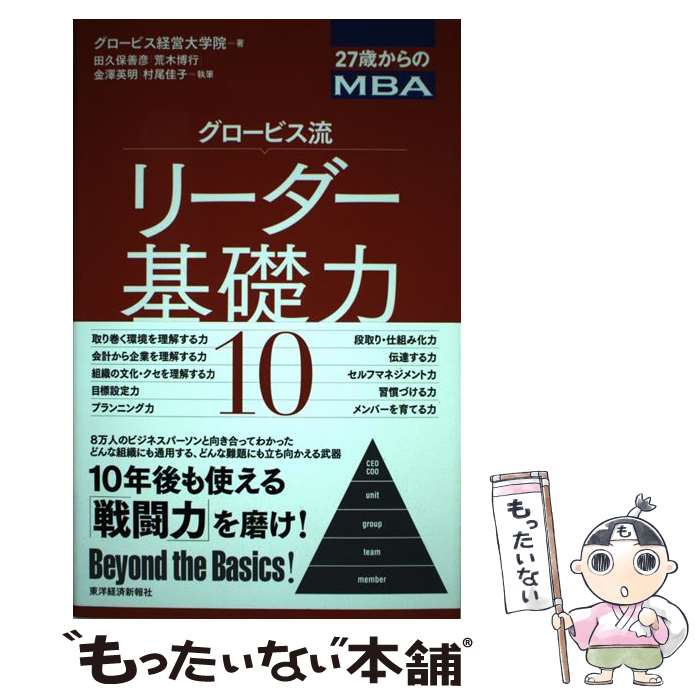 【中古】 グロービス流リーダー基礎力10 27歳からのMBA / グロービス経営大学院 / 東洋経済新報社 [単行本]【メール便送料無料】【最短翌日配達対応】