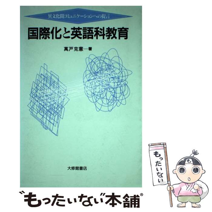 【中古】 国際化と英語科教育 異文化間コミュニケーションへの提言 / 萬戸 克憲 / 大修館書店 [単行本]【メール便送料無料】【あす楽対応】