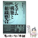 【中古】 システム構築と組織整合 「事例研究」SISが創る参画のマネジメント / リチャード E. ウォルトン, Richard E. Walton, 高木 晴夫 / ダイ 単行本 【メール便送料無料】【あす楽対応】