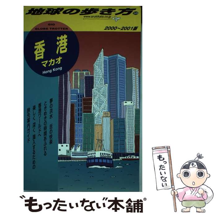 【中古】 地球の歩き方（35（2000～20