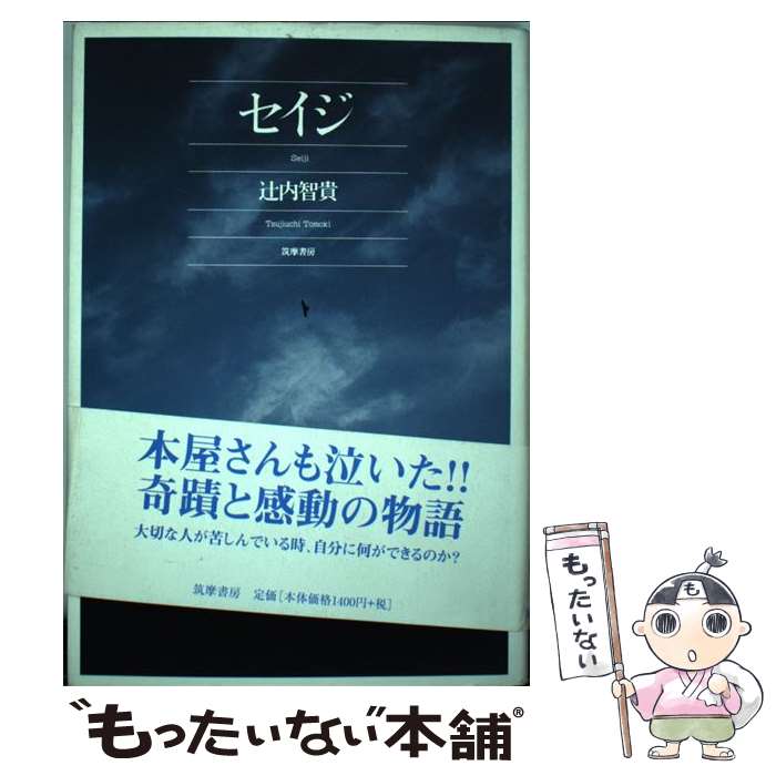 【中古】 セイジ / 辻内 智貴 / 筑摩書房 [単行本]【メール便送料無料】【最短翌日配達対応】