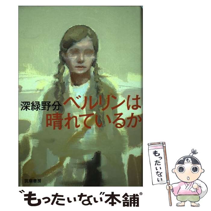 【中古】 ベルリンは晴れているか / 深緑 野分 / 筑摩書房 単行本 【メール便送料無料】【あす楽対応】