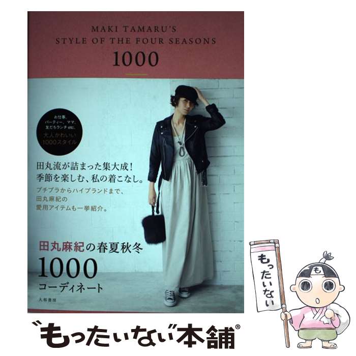 【中古】 田丸麻紀の春夏秋冬1000コーディネート / 田丸 麻紀 / 大和書房 単行本（ソフトカバー） 【メール便送料無料】【あす楽対応】