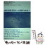 【中古】 地球温暖化防止の国際的枠組み ポスト2012はいかにあるべきか / 環境経済・政策学会 / 東洋経済新報社 [単行本（ソフトカバー）]【メール便送料無料】【あす楽対応】