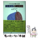 【中古】 水性文化と油性文化 日 米文化基盤の比較 / 熊山 晶久 / 大修館書店 単行本 【メール便送料無料】【あす楽対応】