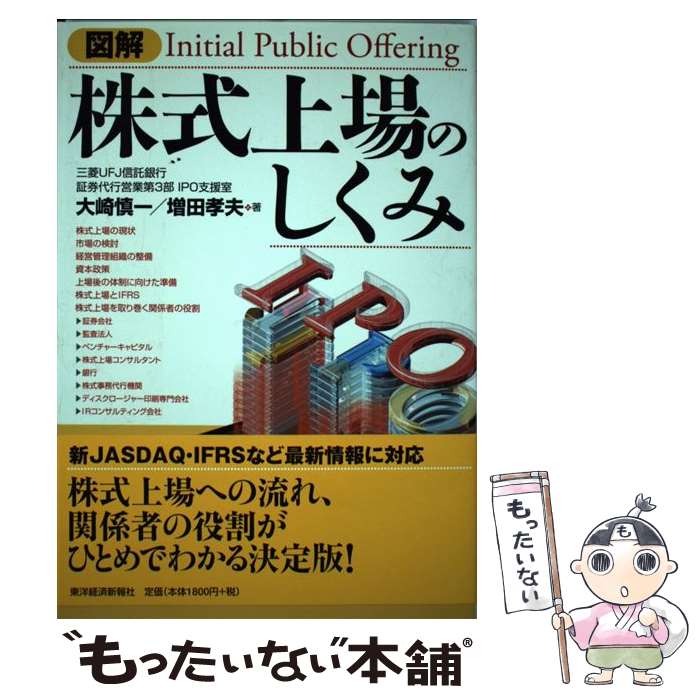 【中古】 図解株式上場のしくみ / 大崎 慎一, 増田 孝夫