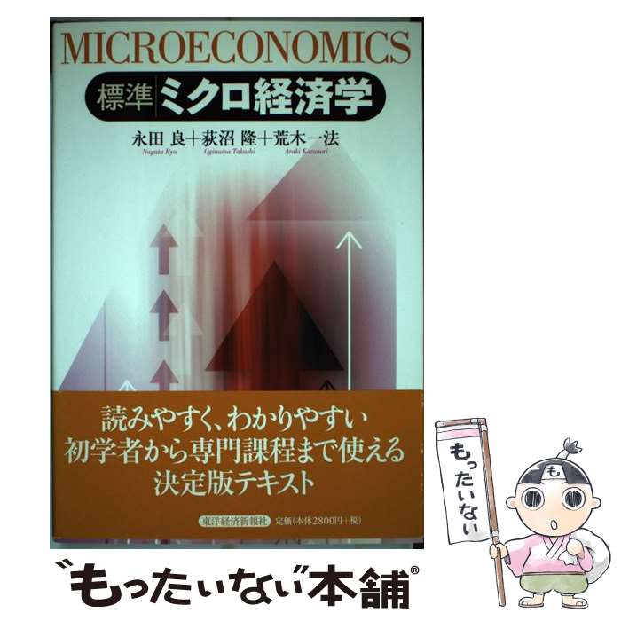  標準ミクロ経済学 / 永田 良 / 東洋経済新報社 